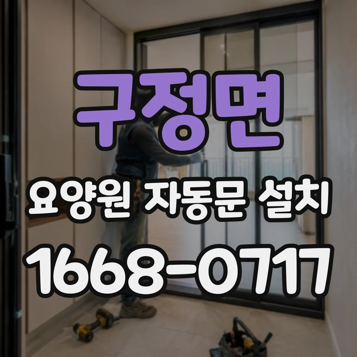 구정면 요양원 자동문 설치