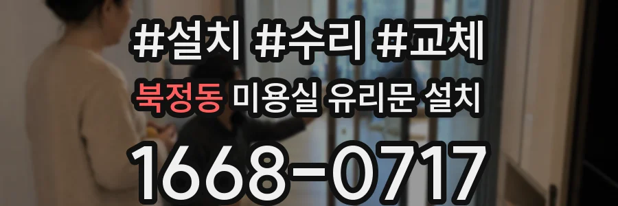 북정동 미용실 유리문 설치