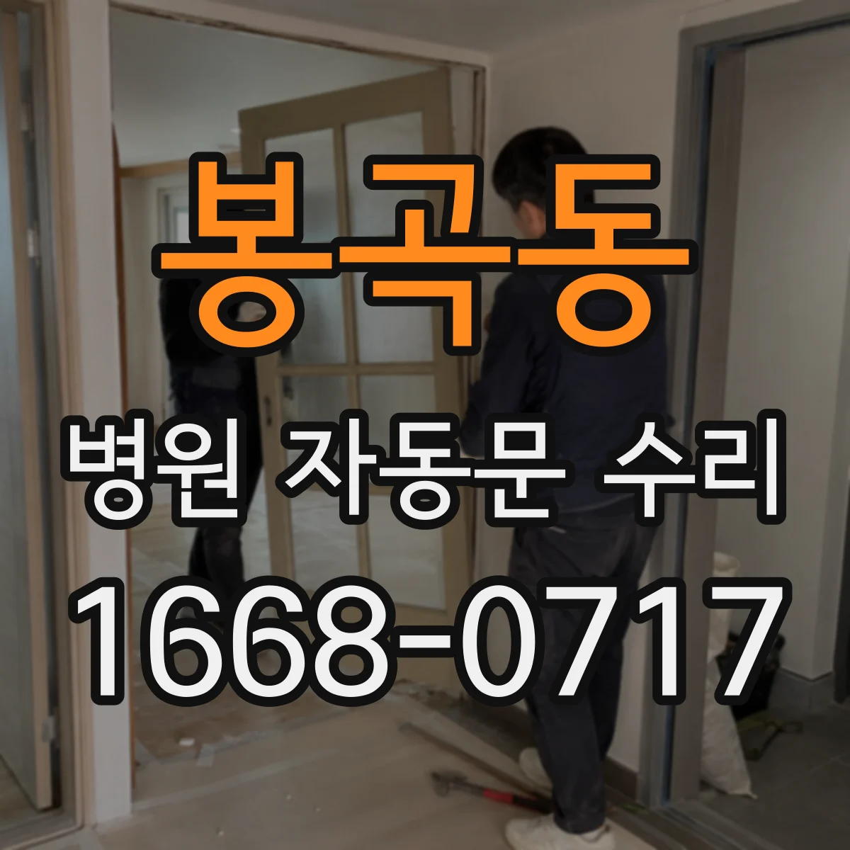 봉곡동 병원 자동문 수리