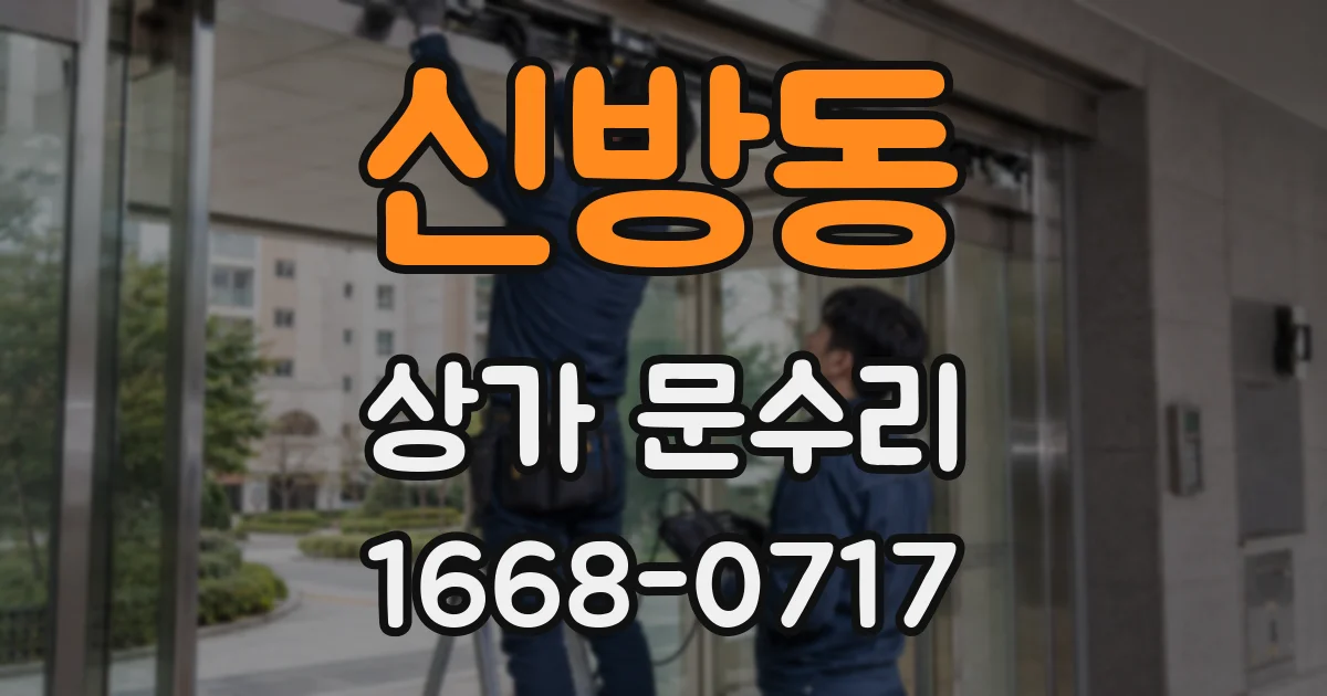 신방동 상가 문수리