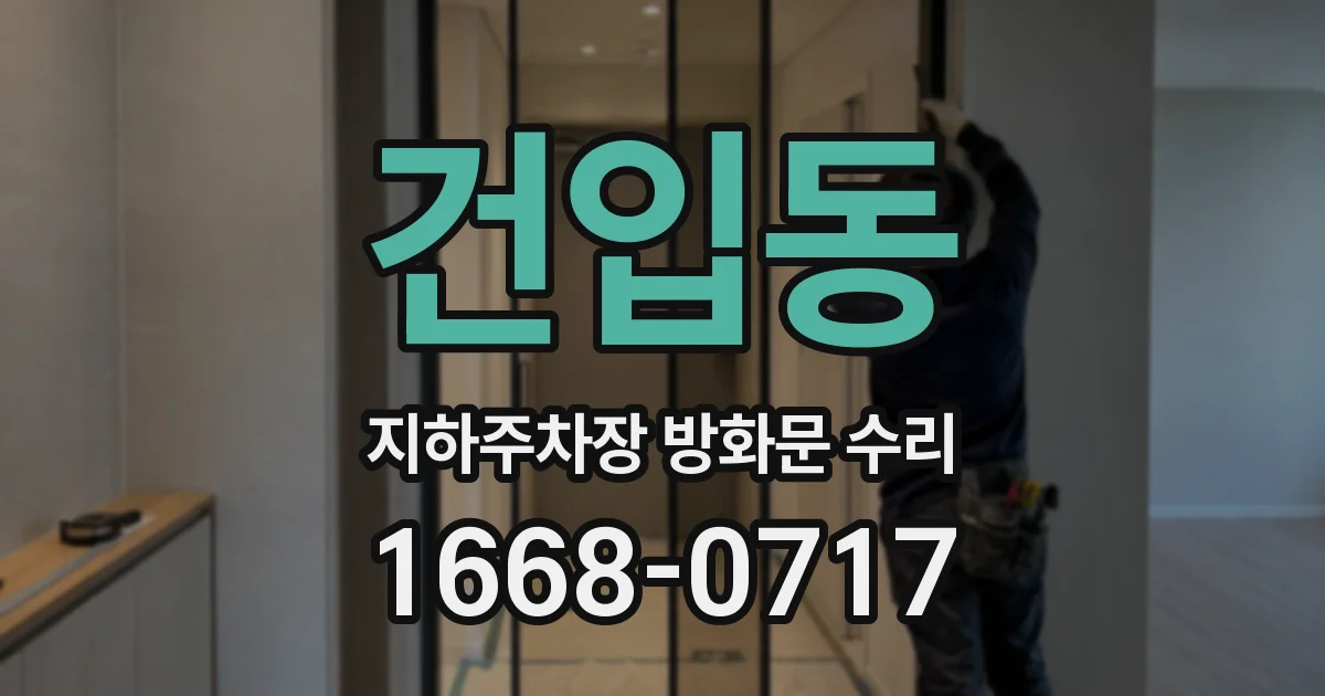 건입동 지하주차장 방화문 수리