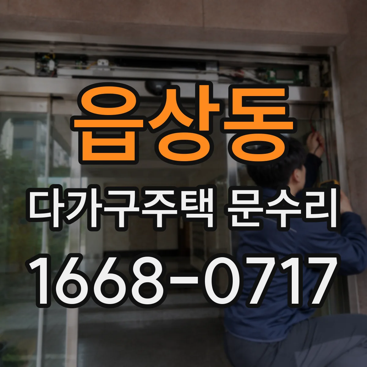 읍상동 다가구주택 문수리