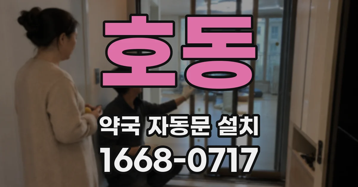 호동 약국 자동문 설치