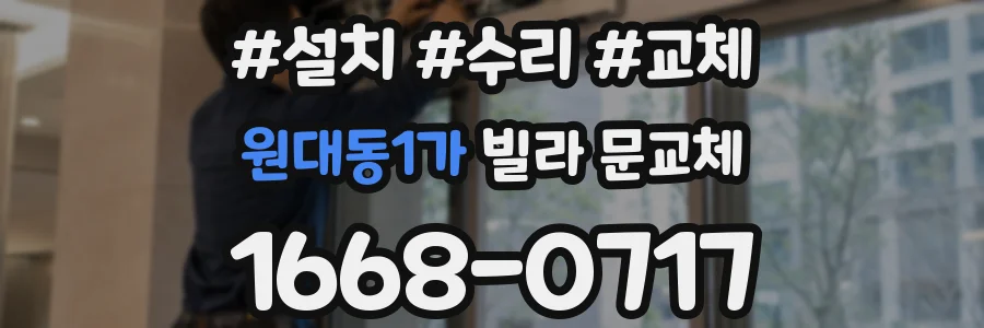 원대동1가 빌라 문교체