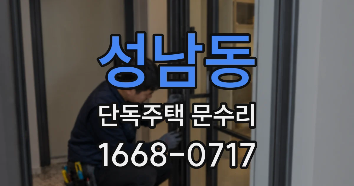 성남동 단독주택 문수리