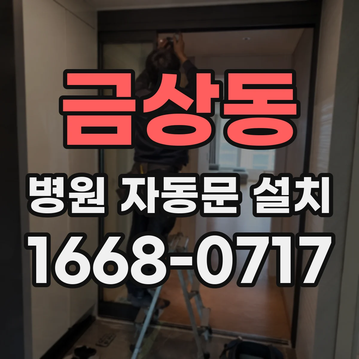 금상동 병원 자동문 설치