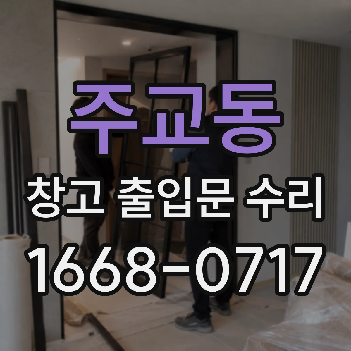 주교동 창고 출입문 수리
