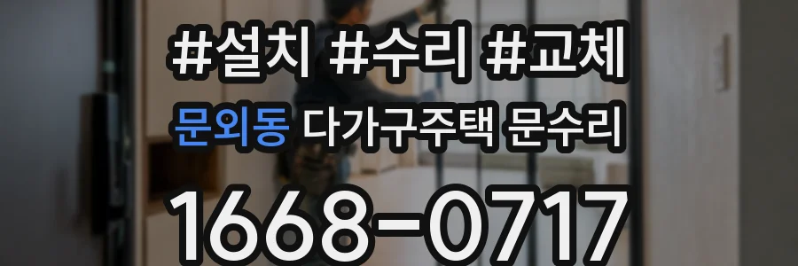 문외동 다가구주택 문수리