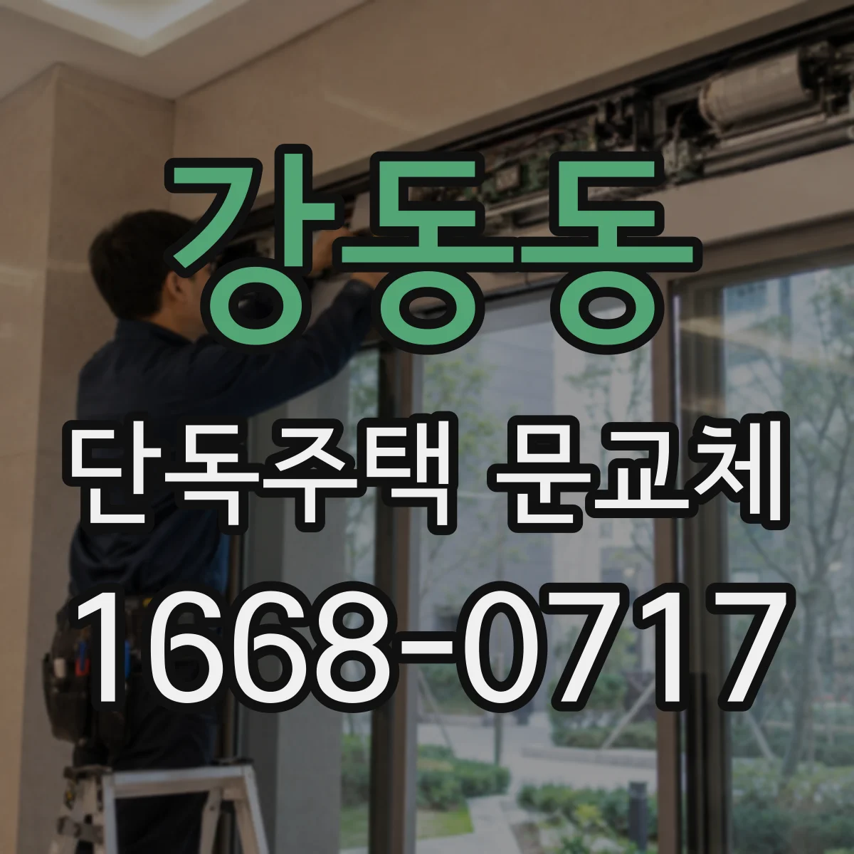 강동동 단독주택 문교체