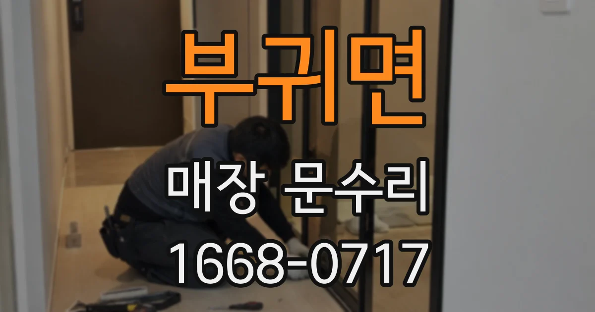 부귀면 매장 문수리