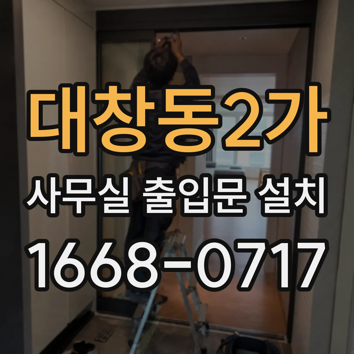 대창동2가 사무실 출입문 설치