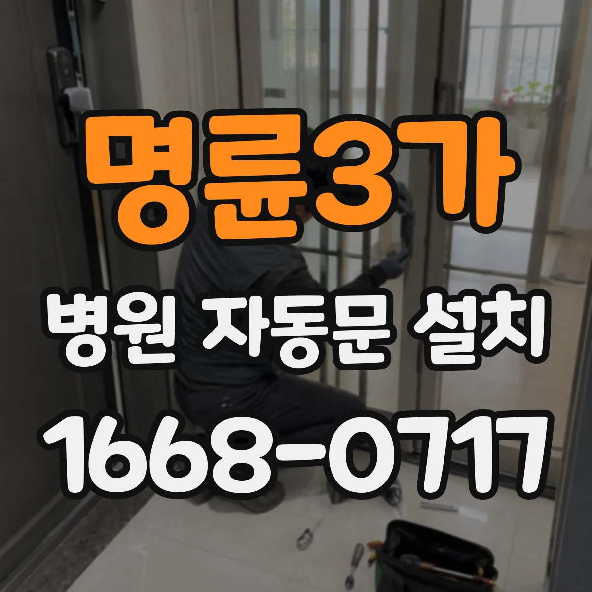 명륜3가 병원 자동문 설치