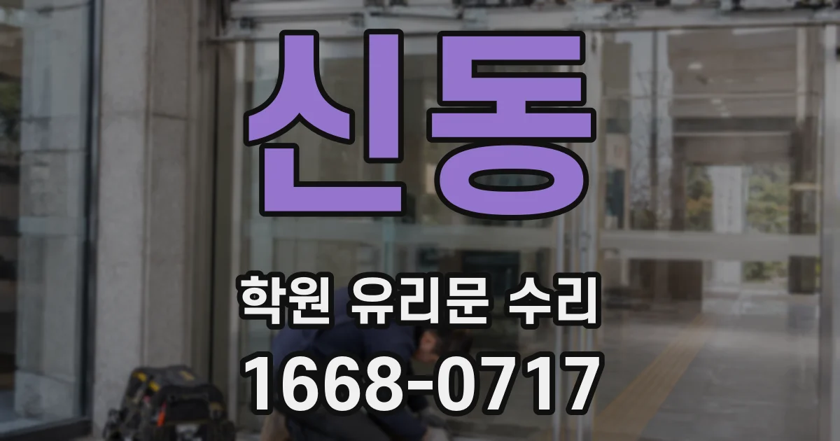 신동 학원 유리문 수리