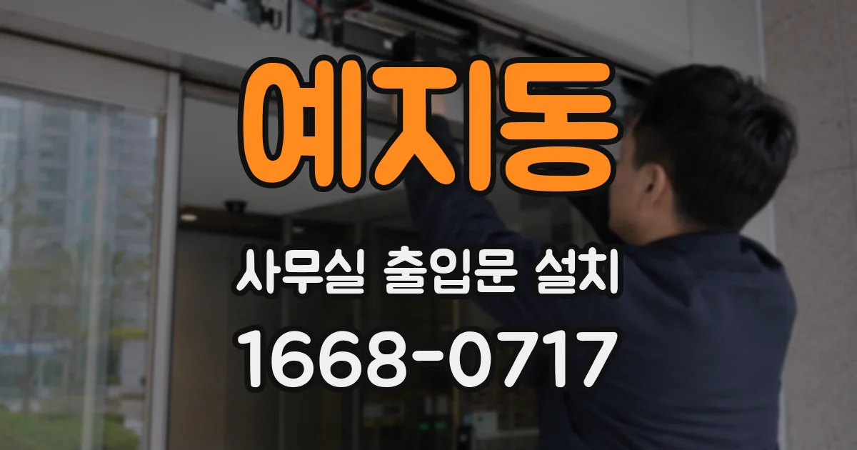 예지동 사무실 출입문 설치