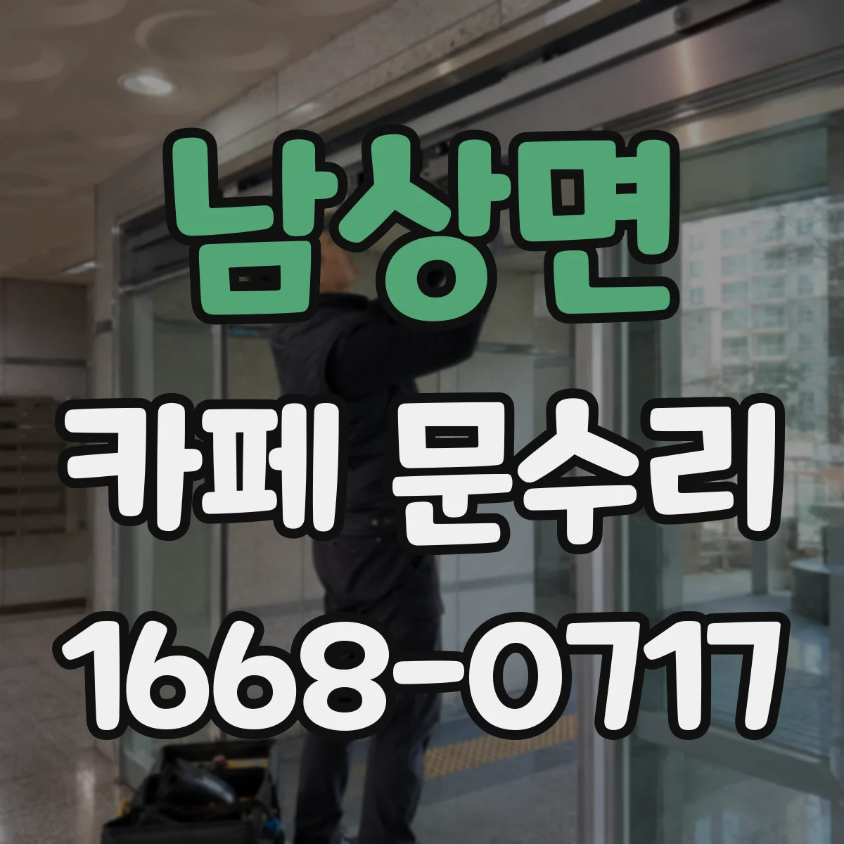 남상면 카페 문수리