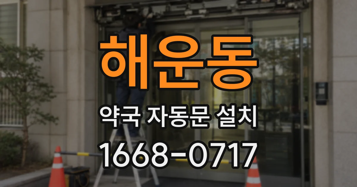해운동 약국 자동문 설치