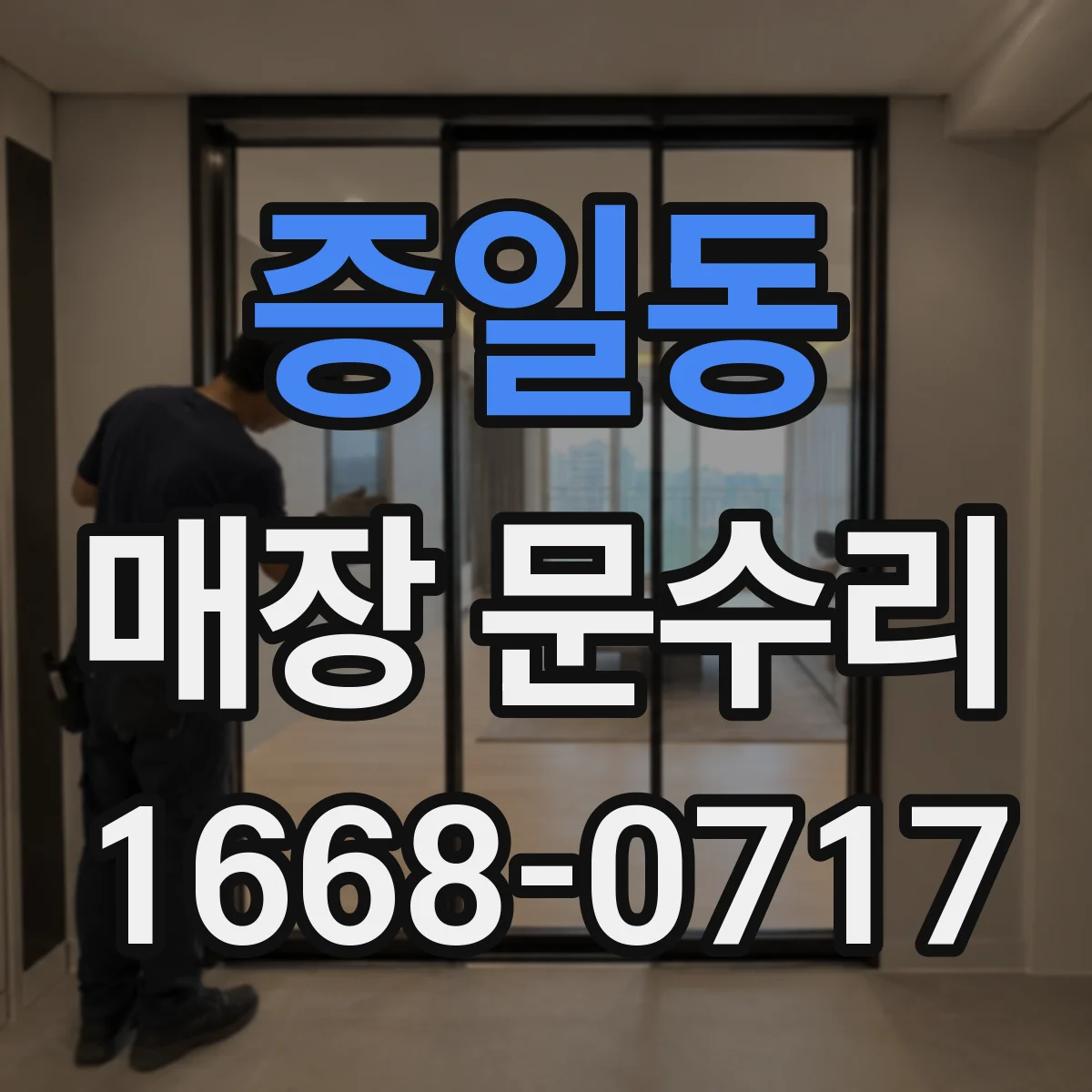 증일동 매장 문수리