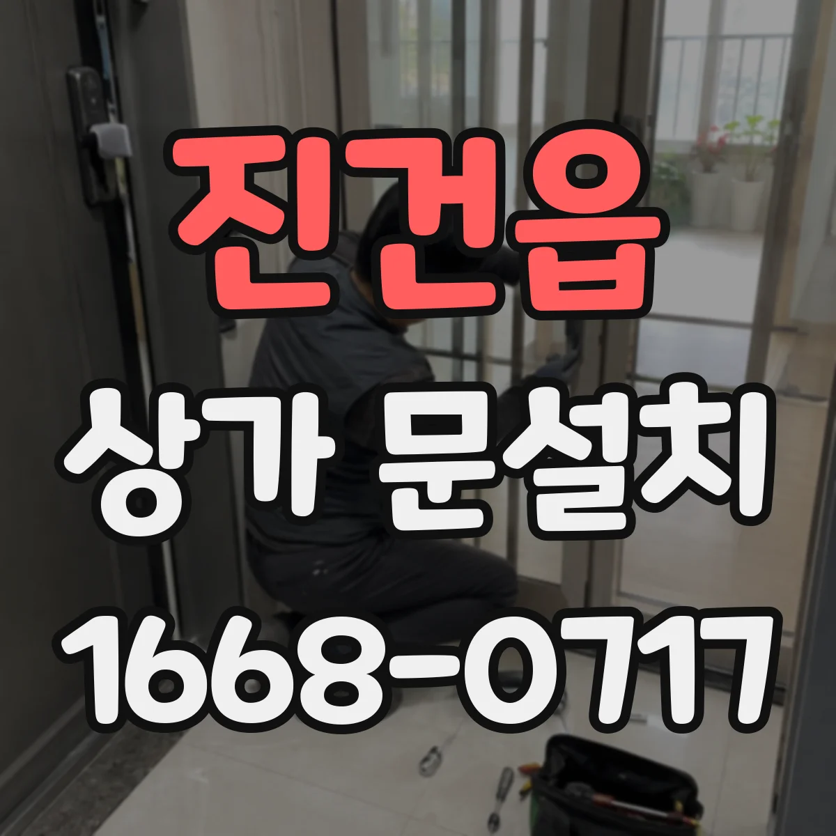진건읍 상가 문설치