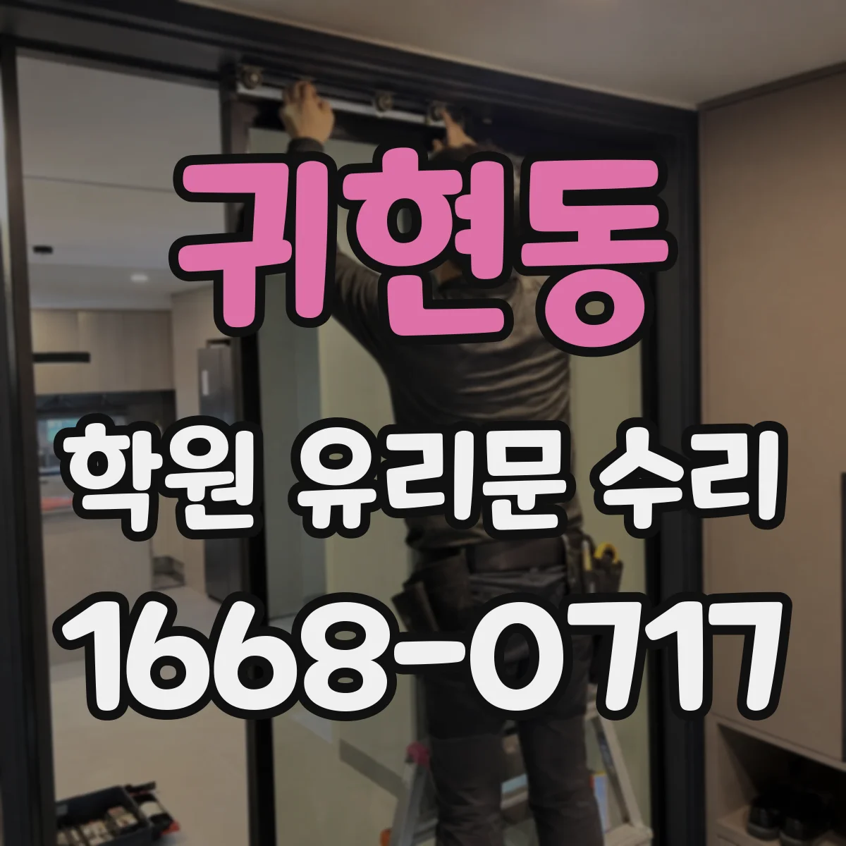 귀현동 학원 유리문 수리