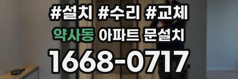 약사동 아파트 문설치
