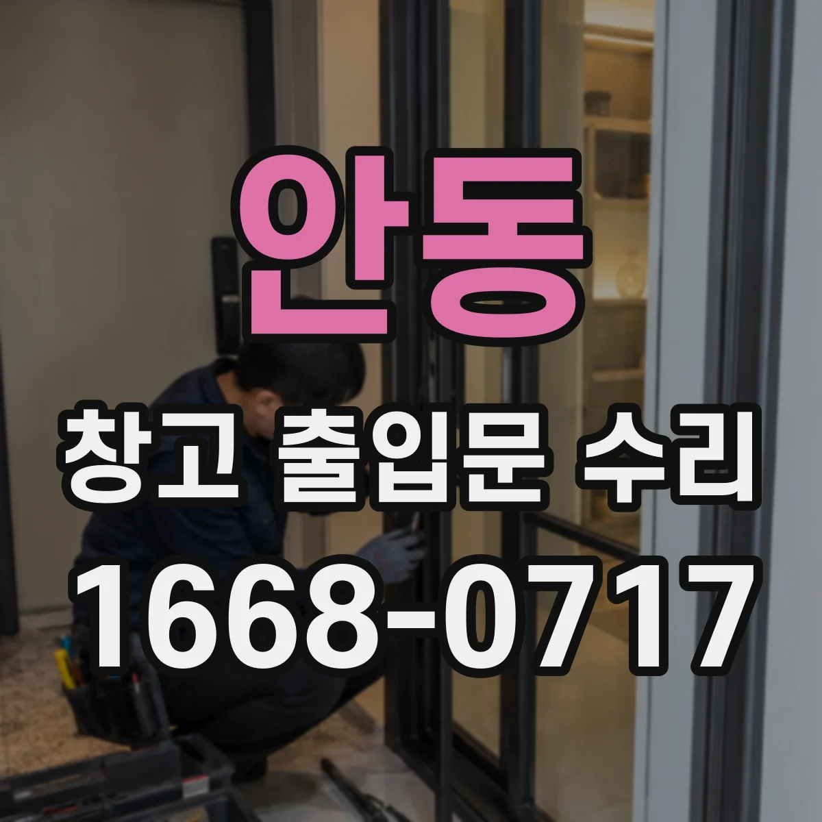 안동 창고 출입문 수리