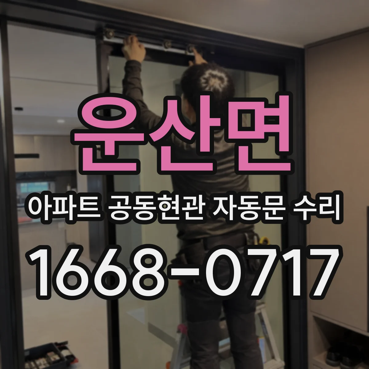 운산면 아파트 공동현관 자동문 수리