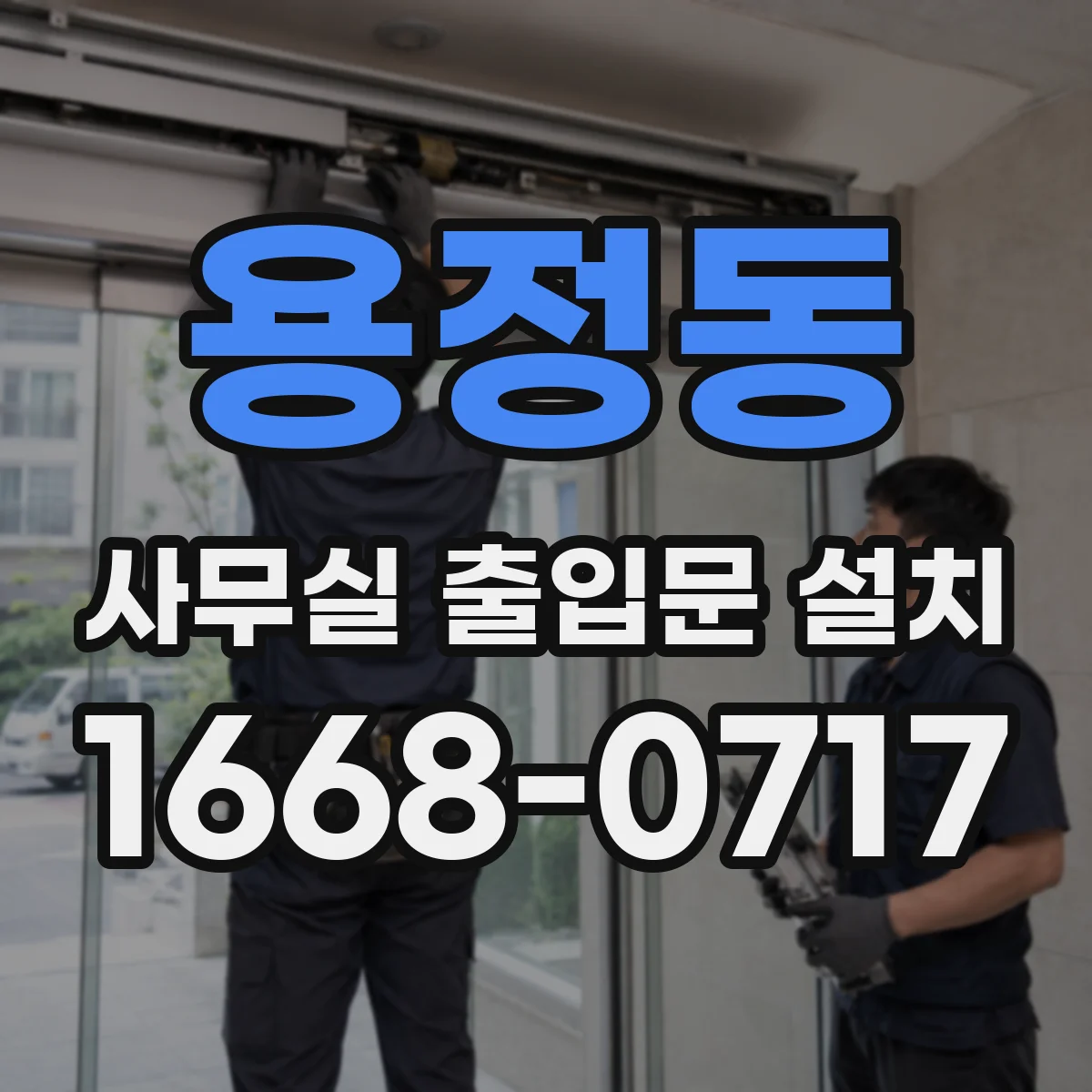 용정동 사무실 출입문 설치