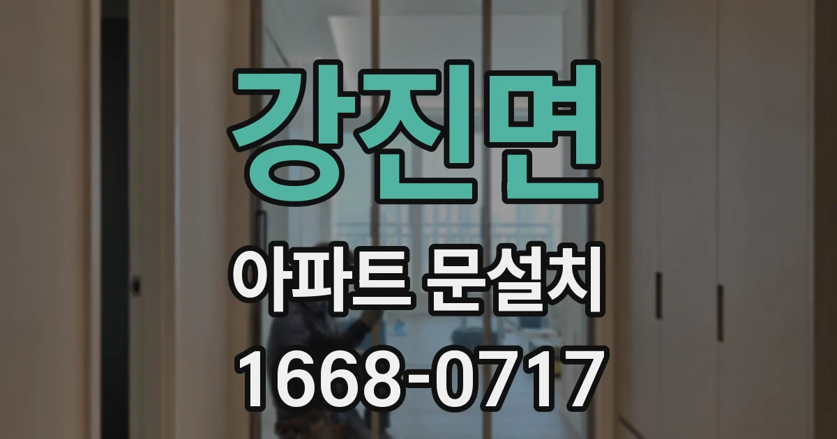 강진면 아파트 문설치
