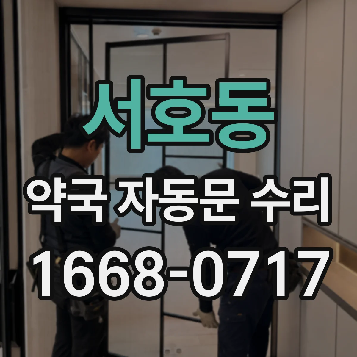 서호동 약국 자동문 수리
