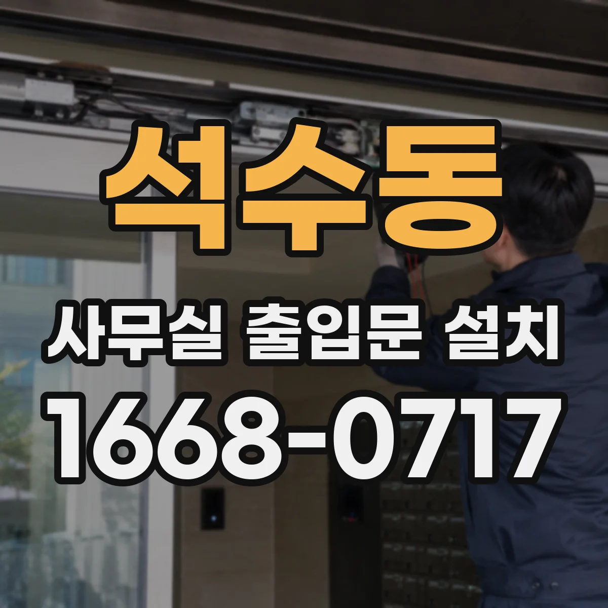 석수동 사무실 출입문 설치