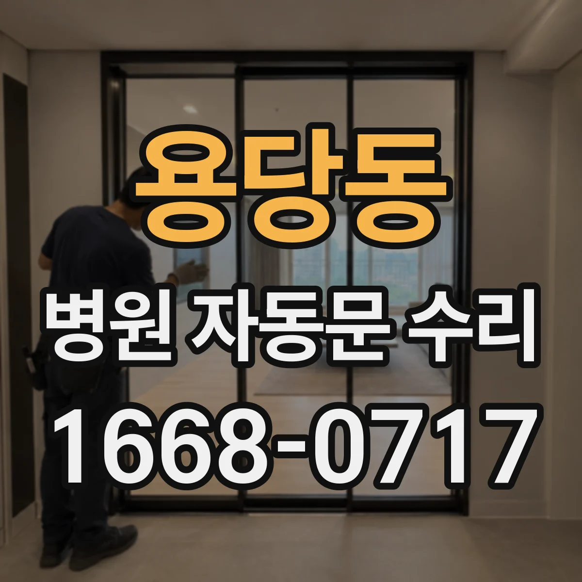 용당동 병원 자동문 수리