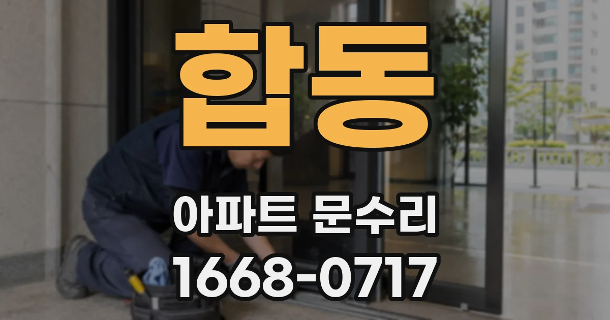 합동 아파트 문수리