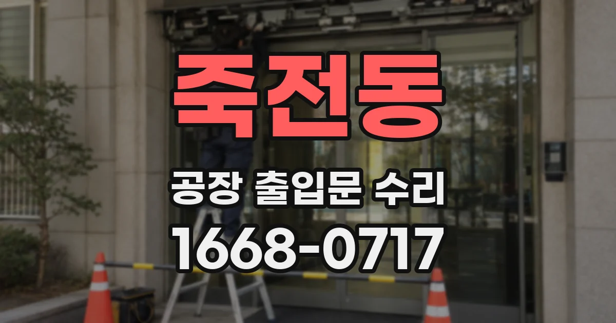 죽전동 공장 출입문 수리