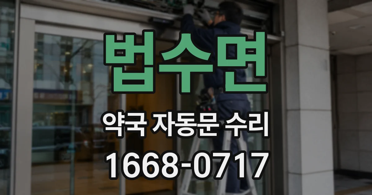 법수면 약국 자동문 수리