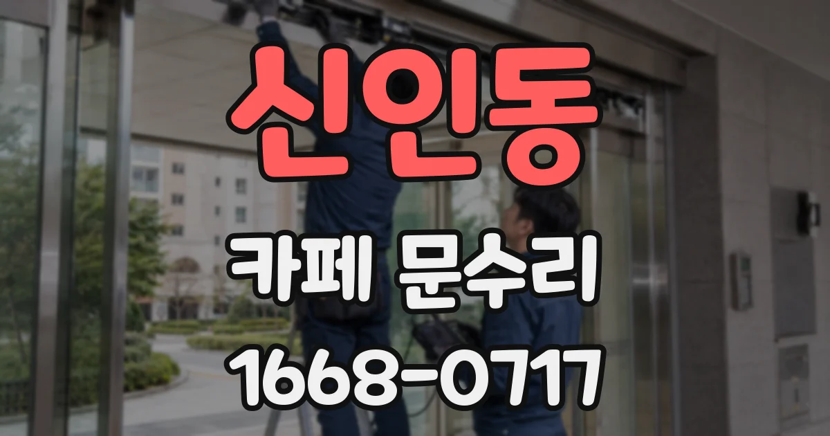 신인동 카페 문수리