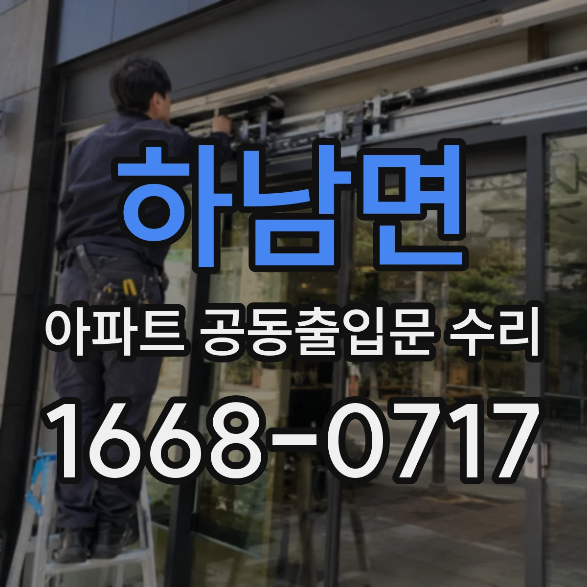 하남면 아파트 공동출입문 수리 출입기록 장치 연동 점검부터