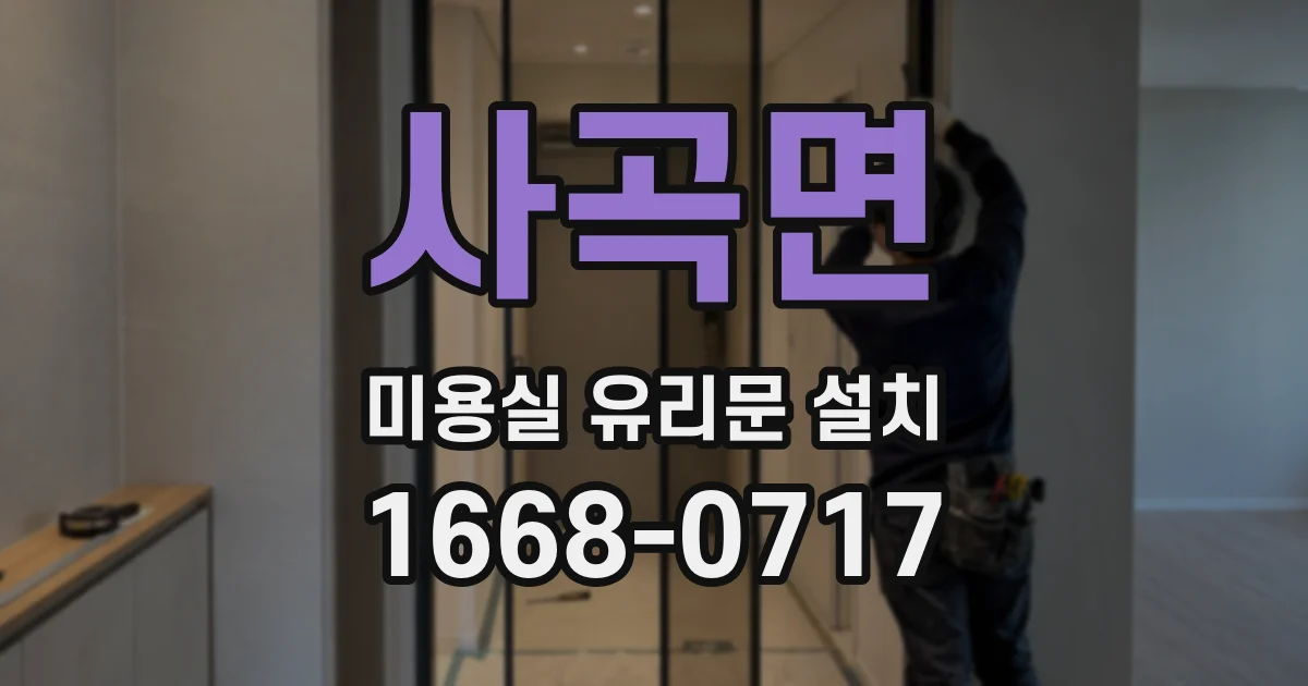 사곡면 미용실 유리문 설치