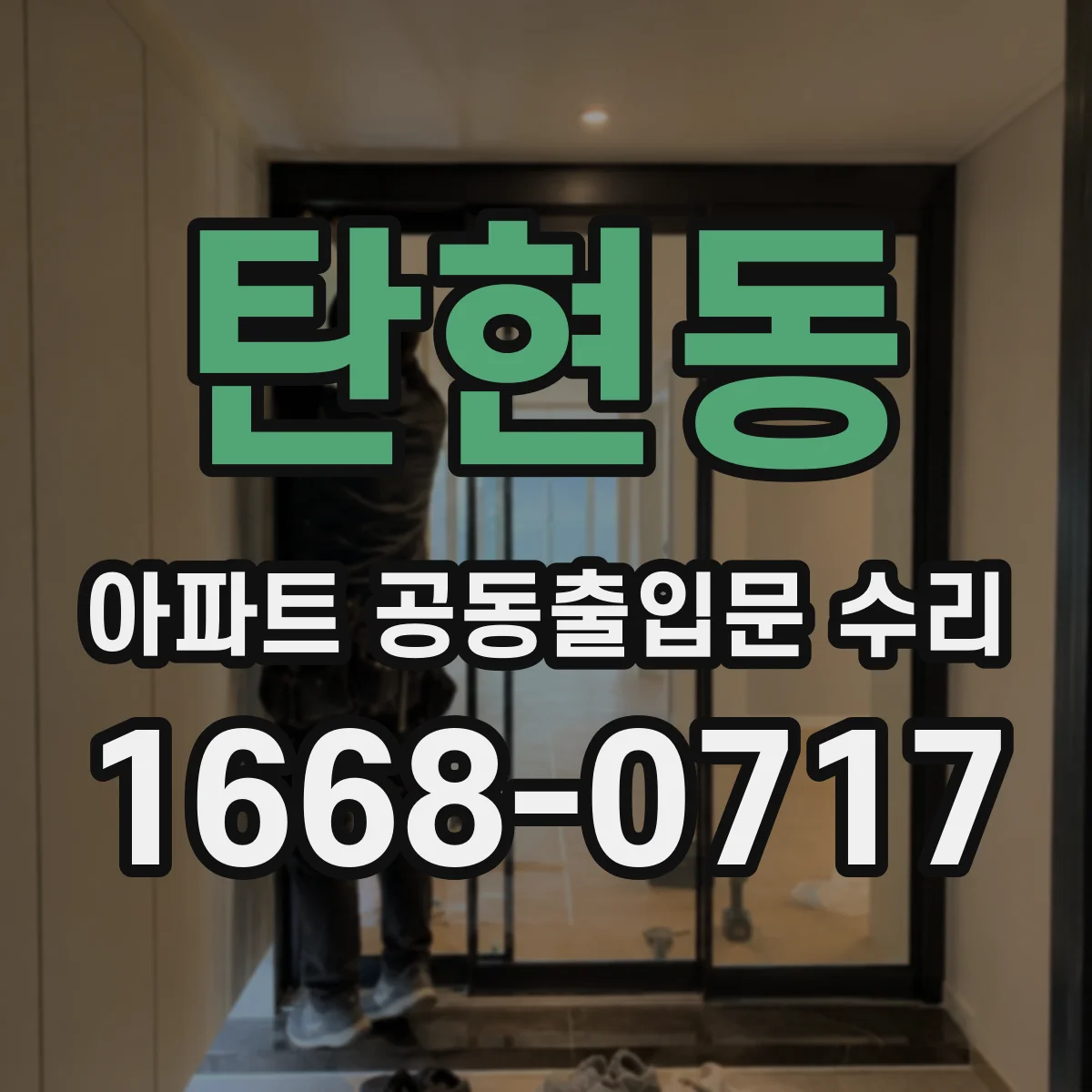 탄현동 아파트 공동출입문 수리