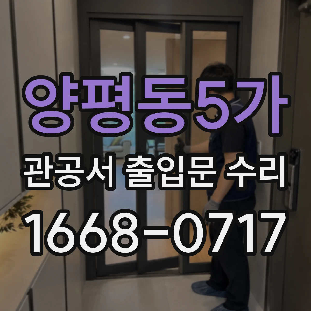 양평동5가 관공서 출입문 수리