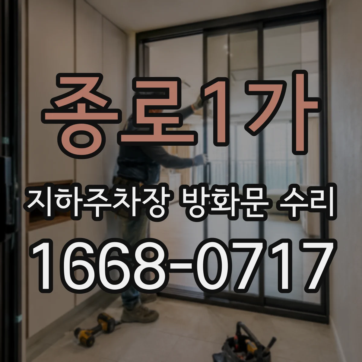 종로1가 지하주차장 방화문 수리