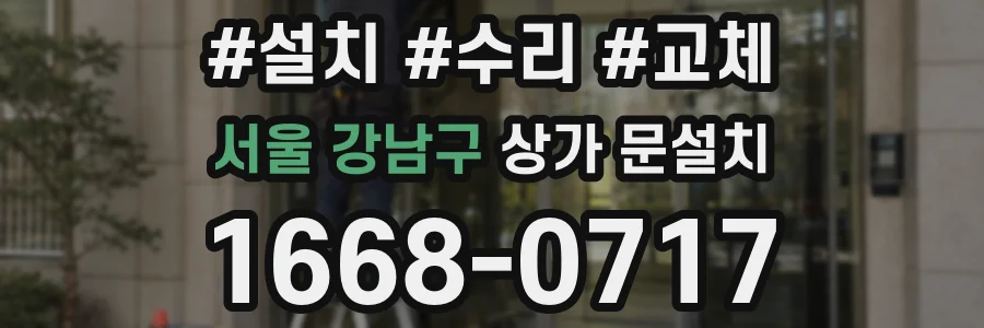 서울 강남구 상가 문설치