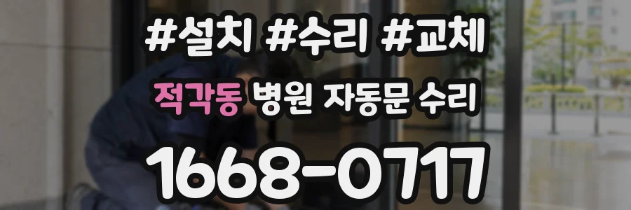 적각동 병원 자동문 수리