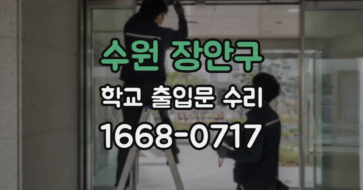 수원 장안구 학교 출입문 수리