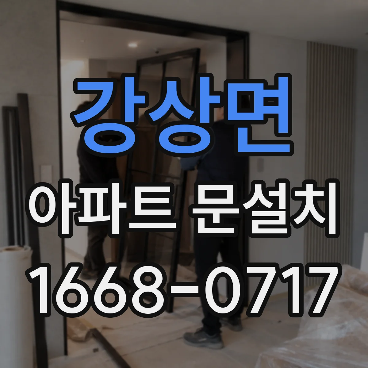 강상면 아파트 문설치