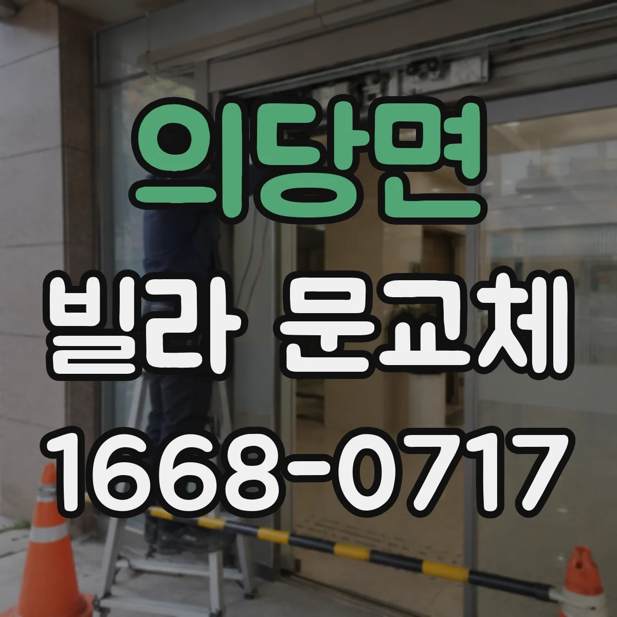의당면 빌라 문교체