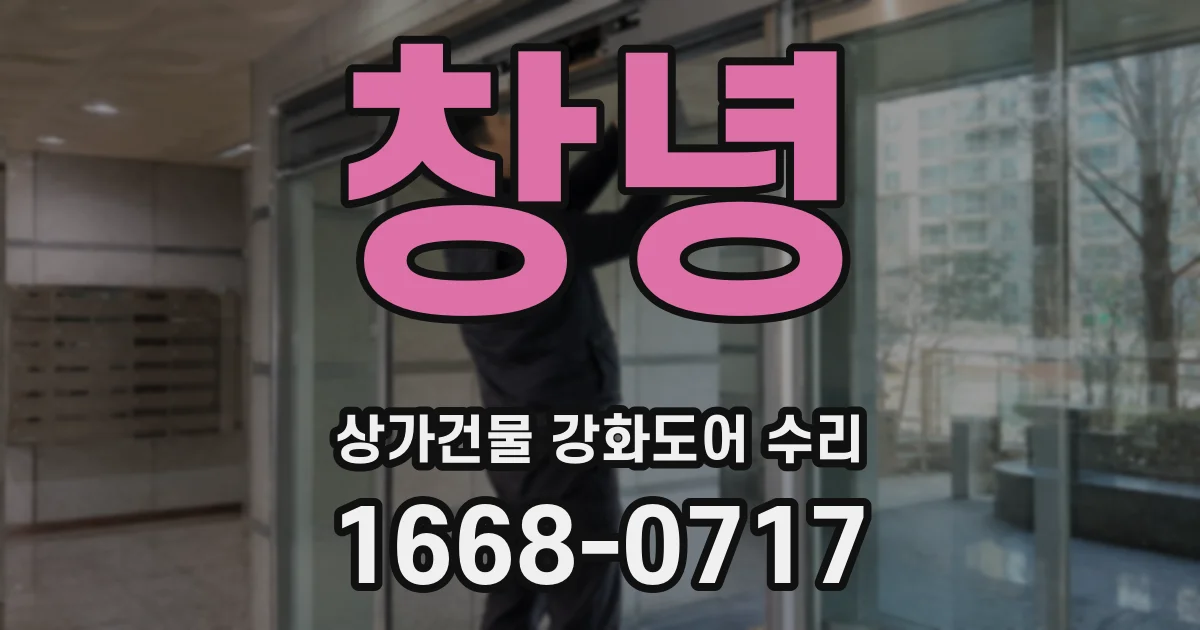 창녕 상가건물 강화도어 수리
