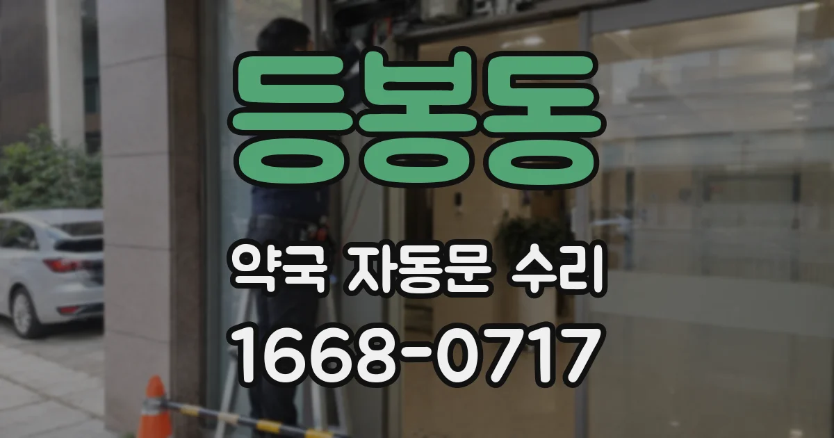 등봉동 약국 자동문 수리