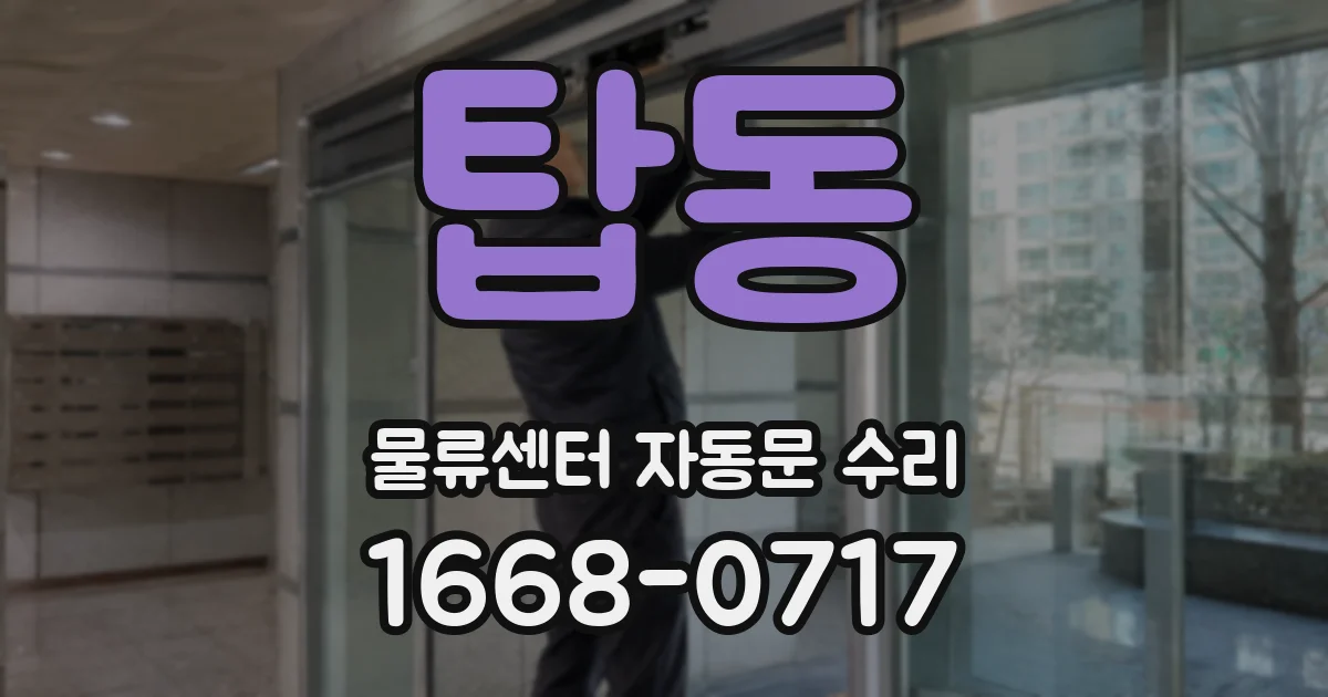 탑동 물류센터 자동문 수리