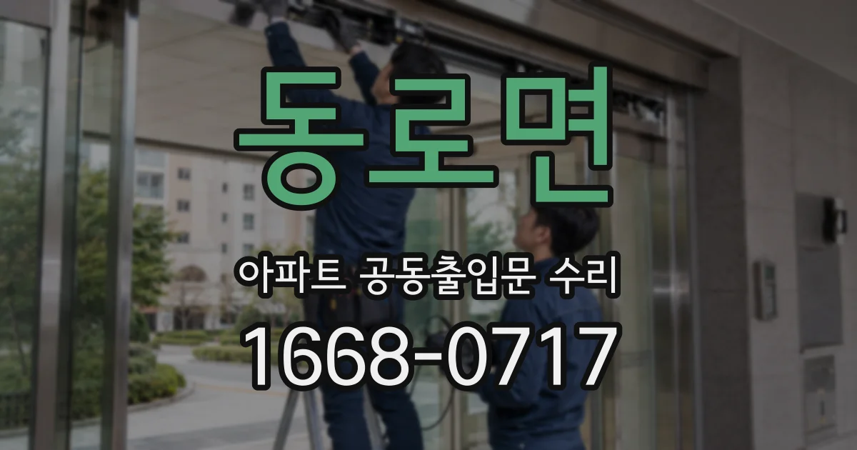 동로면 아파트 공동출입문 수리