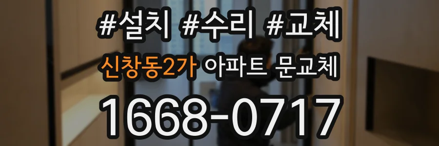 신창동2가 아파트 문교체